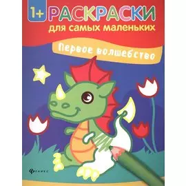 Первое волшебство книжка-раскраска