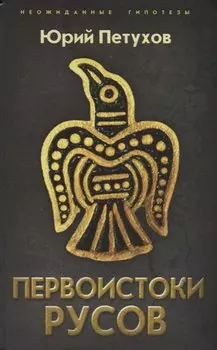 Первоистоки Русов