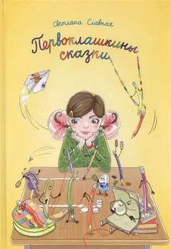 Первоклашкины сказки