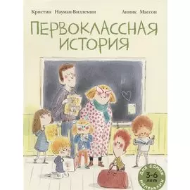 Первоклассная история. Книжка картинка