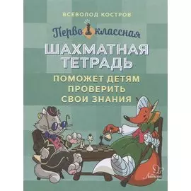 Первоклассная шахматная тетрадь поможет детям проверить свои знания