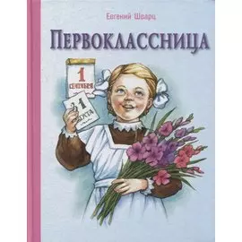 Первоклассница. Повесть