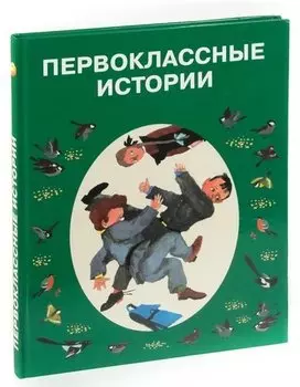 Первоклассные истории