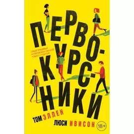 Первокурсники