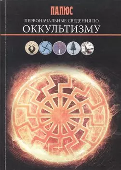 Первоначальные сведения по оккультизму