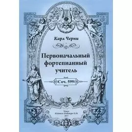 Первоначальный фортепианный учитель