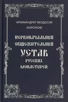 Первоначальный общежительный Устав русских монастырей (Дисциплинарная часть Алексеевского Студийского Устава по рукописи Синодального собрания)