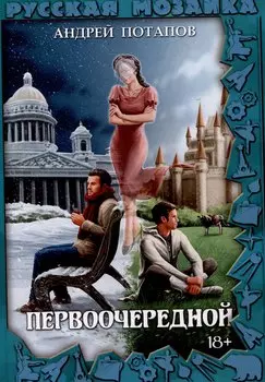Первоочередной