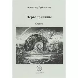 Первопричины. Стихи