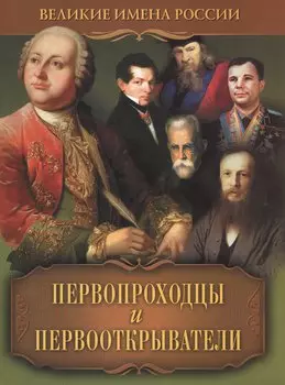 Первопроходцы и первооткрыватели