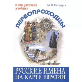 Первопроходцы. Русские имена на карте Евразии
