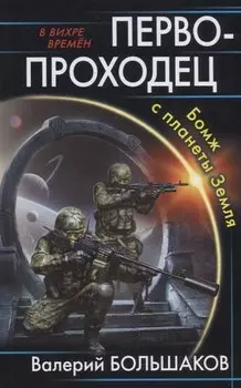 Первопроходец. Бомж с планеты Земля