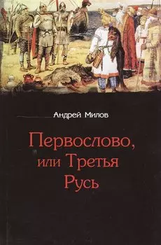 Первослово или Третья Русь