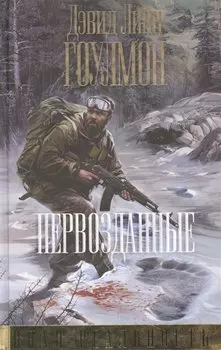 Первозданные