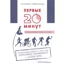 Первые 20 минут