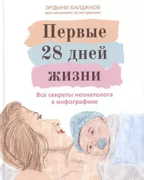 Первые 28 дней жизни: все секреты неонатолога в инфографике
