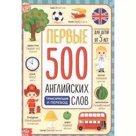 Первые 500 английских слов