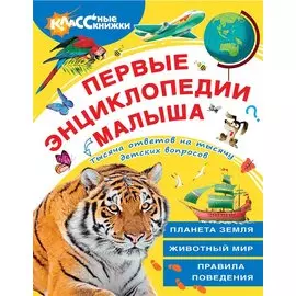 Первые энциклопедии малыша