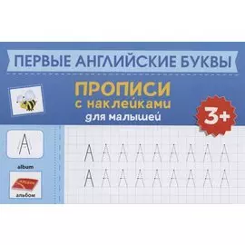 Первые английские буквы: прописи с наклейками для малышей: 3+