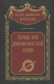 Первые бои добровольческой армии