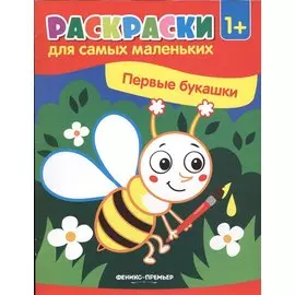 Первые букашки. Книжка-раскраска