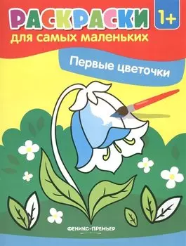 Первые цветочки. Книжка-раскраска