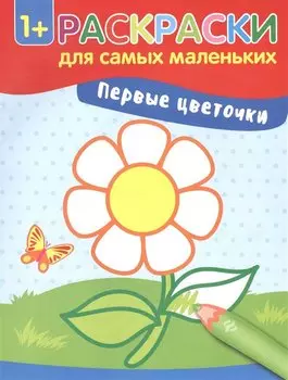 Первые цветочки: книжка-раскраска