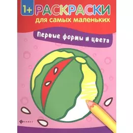 Первые формы и цвета. Книжка-раскраска