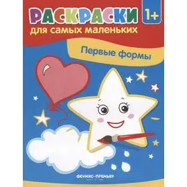 Р Первые формы Книжка-раскраска (илл. Москаевой) (1+) (мРСМал) Костомарова