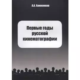 Первые годы русской кинематографии