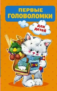 Первые головоломки для детей