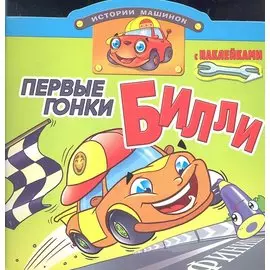 Первые гонки Билли. Книжка с наклейками. Вырубка
