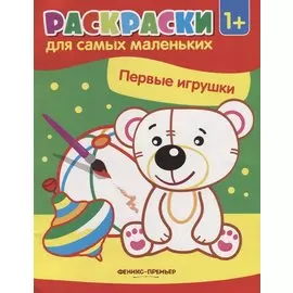 Первые игрушки: книжка-раскраска