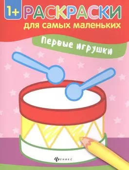 Первые игрушки. Книжка-раскраска. Раскраски для самых маленьких
