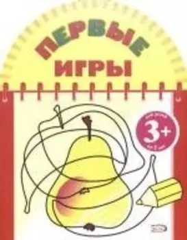 Первые игры (груша) 3+