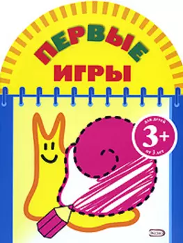 Первые игры (улитка) 3+
