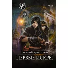 Первые искры