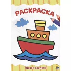 РАСКРАСКА А4 эконом. ПЕРВЫЕ КАРТИНКИ