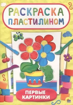 Первые картинки