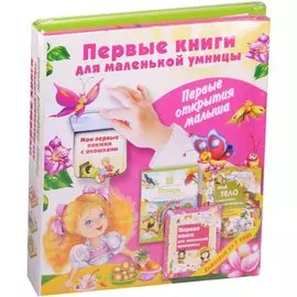 Первые книги для маленькой умницы. Первые открытия малыша
