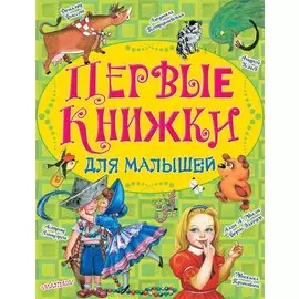 Первые книжки для малышей