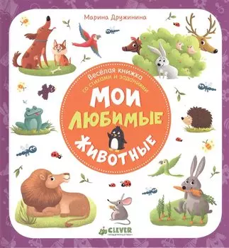 Мои любимые животные