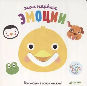 Первые книжки малыша. Мои первые эмоции