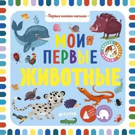 Мои первые животные