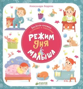 Первые книжки малыша. Режим дня малыша