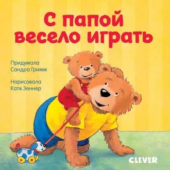 Первые книжки малыша. С папой весело играть