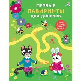 Первые лабиринты для девочек