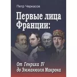Первые лица Франции: от Генриха IV до Эмманюэла Макрона