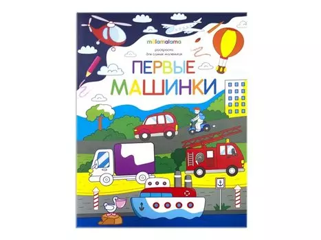Первые машинки. Книжка-раскраска