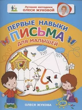 Первые навыки письма для малышей
